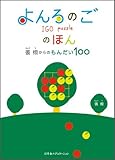 よんろのごのほん―張栩からのもんだい100