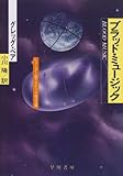 ブラッド・ミュージック (ハヤカワ文庫SF)