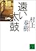 遠い太鼓 (講談社文庫)