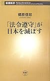 「法令遵守」が日本を滅ぼす (新潮新書)