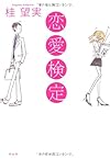 恋愛検定