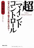 超マインドコントロール　日本人はいつまで騙され続けるのか！