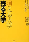 消える大学 残る大学 全入時代の生き残り戦略
