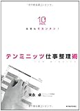 ふせんでカンタン! テンミニッツ仕事整理術