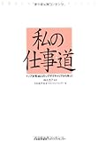 私の仕事道 トップ女性10人のジグザグキャリアから学ぶ!