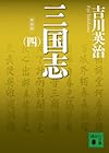新装版 三国志(四) (講談社文庫)