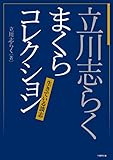立川志らく まくらコレクション 生きている談志 (竹書房文庫)