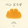 パン どうぞ (講談社の創作絵本)