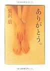 ありがとう。 (角川文庫)