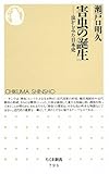 害虫の誕生―虫からみた日本史 (ちくま新書)