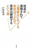 社長が逮捕されて上場廃止になっても会社はつぶれず、意志は継続するという話