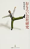 おもろい会社研究 (日経プレミアシリーズ)