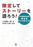 限定してストーリーを語ろう!
―中小企業のための限定品マーケティング