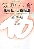 気功革命 秘伝・伝授編〈巻の2〉功に成る (正しく気功革命に入門するためのDVDブックシリーズ 2)
