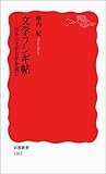 文学フシギ帖――日本の文学百年を読む (岩波新書)
