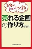 お客がドカンとやって来る売れる企画の作り方