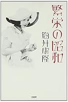繁栄の昭和
