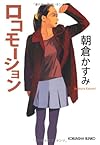 ロコモーション (光文社文庫)