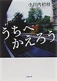 うちへかえろう (小学館文庫 お 6-1)
