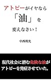 アトピーがイヤなら「油」を変えなさい!: 14日間で炎症を抑える方法
