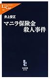 マニラ保険金殺人事件 (中公新書ラクレ)