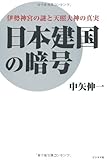 日本建国の暗号