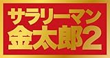 サラリーマン金太郎 2 [DVD]