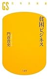 貧困ビジネス (幻冬舎新書)