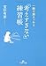「考えすぎない」練習帳 (王様文庫)