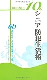 狙われない!10のシニア防犯生活術―60歳からはじめる身近な安全対策