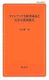 ラテンアメリカ経済成長と広がる貧困格差 (創成社新書)