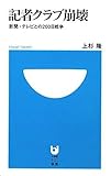 記者クラブ崩壊 新聞・テレビとの200日戦争 (小学館101新書)