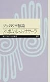 ブッダの幸福論 (ちくまプリマー新書 (077))