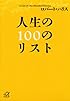 人生の100のリスト (講談社プラスアルファ文庫)