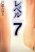 レベル7 (Miyuki Miyabe Early Collection)