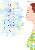 息をするたび、心と体が整う 呼吸がすべて (オレンジページムック)