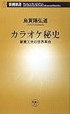 カラオケ秘史―創意工夫の世界革命 (新潮新書)