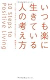 いつも楽に生きている人の考え方 (ディスカヴァー携書)