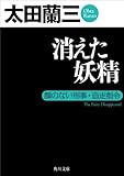 消えた妖精 顔のない刑事・追走指令 (角川文庫)