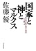 国家と神とマルクス―「自由主義的保守主義者」かく語りき 国家と神とマルクス―「自由主義的保守主義者」かく語りき