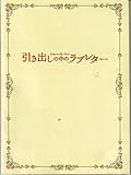 【映画パンフレット】 『引き出しの中のラブレター』 出演:常盤貴子.林遣都.中島知子.岩尾望