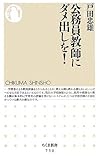 公務員教師にダメ出しを! (ちくま新書)