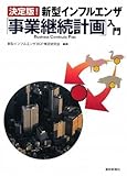 決定版!新型インフルエンザ「事業継続計画」入門