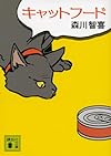 キャットフード (講談社文庫)