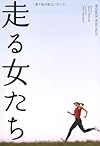 走る女たち