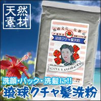 琉球クチャ髪洗粉