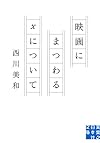 映画にまつわるXについて (実業之日本社文庫)