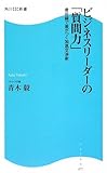 ビジネスリーダーの「質問力」―最前線で差がつく加速交渉術 (角川SSC新書)