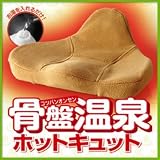 骨盤温泉 ホットキュット 