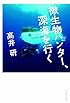 微生物ハンター、深海を行く